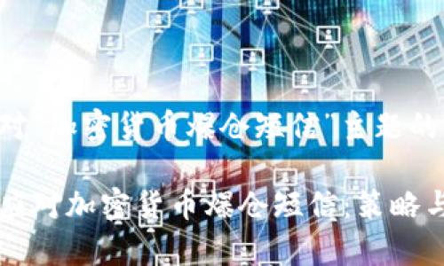 下面是针对“加密货币爆仓短信”主题的一些内容。

如何有效应对加密货币爆仓短信：策略与建议