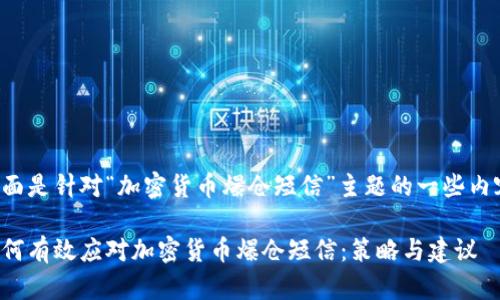 下面是针对“加密货币爆仓短信”主题的一些内容。

如何有效应对加密货币爆仓短信：策略与建议