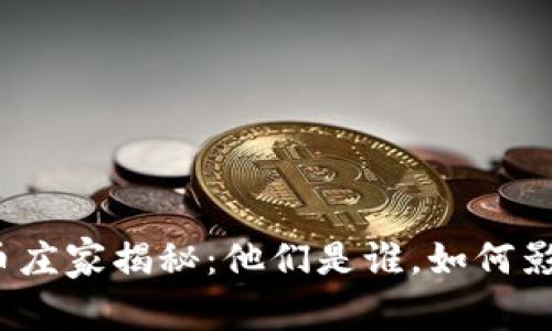 加密货币庄家揭秘：他们是谁，如何影响市场？
