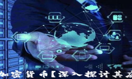 
什么是区块链加密货币？深入探讨其应用与未来发展