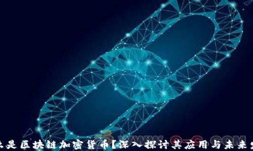 
什么是区块链加密货币？深入探讨其应用与未来发展