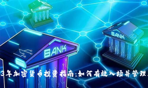 2023年加密货币投资指南：如何有效入场并管理风险