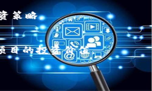 baioti如何挑选合适的加密货币投资？新手指南/baioti
加密货币,投资,挑选,区块链/guanjianci

### 内容主体大纲

1. **引言**
   - 什么是加密货币
   - 加密货币的崛起
   - 投资加密货币的重要性及风险

2. **了解加密货币基础**
   - 区块链技术简介
   - 如何运作
   - 中央化与去中心化的差异

3. **市场分析**
   - 当前加密货币市场概况
   - 主要加密货币的市场表现
   - 市场趋势分析

4. **挑选合适的加密货币**
   - 需要了解的基本要素
   - 研究项目的白皮书
   - 社区与开发者的活跃度

5. **选择购买平台**
   - 主流交易所对比
   - 交易安全性和用户体验
   - 法律合规性

6. **风险管理**
   - 投资风险评估
   - 如何设置止损点
   - 分散投资的策略

7. **常见问题解答**
   - 加密货币的未来发展趋势
   - 如何避免诈骗和项目失败
   - 何时是最佳投资时机

8. **结论**
   - 总结投资加密货币的关键
   - 个人投资策略建议

### 正文内容

#### 引言
加密货币是一种基于区块链技术的数字资产，近年来由于其高波动性和潜在的投资回报而引起了广泛关注。在这个新时代，加密投资已成为许多人财富增值的新选择。然而，加密数字资产市场的复杂性和不确定性也使得投资者面临很大的风险。因此，了解如何挑选合适的加密货币显得至关重要。

本篇文章将深入探讨挑选加密货币的每一个步骤和策略，帮助大众用户在这个快速发展的领域中作出明智的投资决策。

#### 了解加密货币基础
要挑选合适的加密货币，首先要了解一些基础知识。加密货币是基于去中心化技术——区块链的数字货币，允许用户在不需要信任中介的情况下进行交易。区块链是一种分布式账本技术，能够确保交易记录的透明性和安全性。

此外，加密货币的运作机制包括挖矿、交易验证等过程。投资者需要知道这些基础知识，以便在选择货币时作出明智的判断。

#### 市场分析
在挑选加密货币之前，了解当前的市场动态是非常重要的。加密货币市场变化迅速，目前有成千上万种加密货币，涵盖了从比特币到以太坊等主流币种到各种小型项目。

投资者需要学习如何分析不同货币的市场表现，包括它们的市值、交易量、价格波动等。研究主要货币的历史表现和未来潜力，有助于形成全面的市场理解。

#### 挑选合适的加密货币
在了解市场动态之后，接下来的步骤是挑选合适的加密货币。首先，查看项目的白皮书，了解其目标、技术背景和团队构成。如今，市场上有许多无用的项目，投资者需要辨别哪些是真正有潜力的。

另外，活跃的社区和开发者团队也是判断一个项目是否值得投资的重要指标。调查项目的社区反馈，看看是否有积极的讨论和参与，也是一种有效的研究方法。

#### 选择购买平台
投资加密货币之前，选择一个合适的交易平台是关键步骤。市面上有多种交易平台可供选择，包括一些主流的全球交易所。对比这些平台的安全性、费用和用户体验，确保能满足你的需求。

同时，了解平台的法律合规性也是比较重要的，确保所交易的平台在相关法律框架内运行，以避免潜在的法律风险。

#### 风险管理
加密货币投资虽然有很高的回报潜力，但风险同样不可忽视。因此，在投资前进行充分的风险评估是必要的步骤。投资者需要明确自己能够承受多少风险，并合理设置止损点。

此外，分散投资是降低风险有效的方法之一。在某一领域进行投资之前，考虑涉及其他资产的可能性，不仅能够平衡风险，还有助于提高获利的机会。

#### 常见问题解答
在进行加密货币投资时，很多投资者会有一些疑问。例如：“加密货币的未来发展趋势如何？”对此，许多分析师认为，随着区块链技术的成熟，加密货币也将逐渐得到主流接受。然而，技术的进步和市场的变化都会影响其发展方向。

另一个常见的问题是，“如何避免诈骗和项目失败？”投资者可以通过研究项目的透明度、开发团队的背景及其历史记录等方面来降低潜在风险。

此外，“何时是最佳投资时机？”这一问题的答案并不明确，投资者需要结合市场走势和自身的购买能力进行评估。

#### 结论
总的来说，挑选合适的加密货币需要进行充分的市场调研和风险管理。投资者不仅要关注其短期收益，同时也要考虑长期持有的潜力。在这场加密货币革命中，谨慎分析和明智投资会使你走得更远。

### 相关问题
1. 加密货币的未来发展趋势是什么？
   随着技术的不断进步和全球金融体系的变革，加密货币的发展前景备受关注。一方面，越来越多的企业和个人开始使用加密货币进行支付；另一方面，监管政策的逐步完善也在推动此市场的发展。

2. 如何避免诈骗和项目失败？
   在一个充满不确定性的市场，投资者需要具备分辨真伪的能力。通过研究项目背景，跟踪其发展历程，以及与其他投资者的讨论，能够有效降低投资风险。

3. 何时是最佳投资时机？
   投资加密货币没有固定的最佳时机，许多投资者会依赖市场分析和趋势判断来作出决策。懂得设定合理的入场和出场时机是保持利润的关键。

4. 挑选新兴项目时需要考虑哪些因素？
   挑选新兴项目时，投资者应关注项目的独特性、白皮书的质量、开发团队的背景与经验，以及市场需求等。

5. 加密货币与传统金融资产有什么不同？
   加密货币与传统金融资产之间的主要区别在于其去中心化、透明性以及低交易成本等优势。同时，传统金融资产的稳定性相较于加密货币的波动性较强。

6. 区域性市场对加密货币交易的影响是什么？
   不同地区的市场法规、文化接受程度及技术环境对加密货币交易产生显著影响。通过分析不同区域市场的特点，可以更好地制定投资策略。

7. 如何评估加密货币项目的潜在价值？
   评估加密货币项目潜在价值时，需考量项目的技术创新、团队实力、市值、用户基础及市场需求等多重因素，这样能够更全面地判断项目的投资价值。

以上各部分将详细展开，力求为读者提供全面的了解与指引，使其在加密货币的投资决策中更加自信和明智。