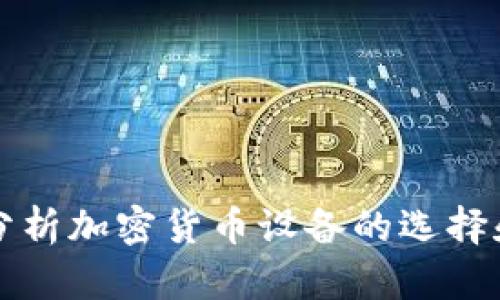 全面分析加密货币设备的选择和使用