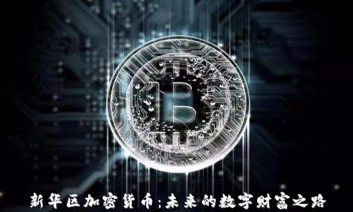 
新华区加密货币：未来的数字财富之路