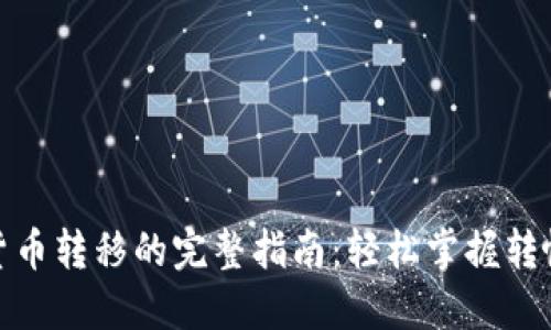 加密货币转移的完整指南：轻松掌握转帐技巧