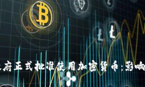 古巴政府正式批准使用加密货币：影响与展望