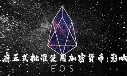 古巴政府正式批准使用加密货币：影响与展望