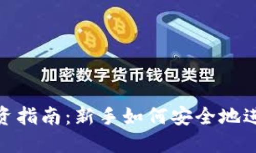 加密数字货币投资指南：新手如何安全地进入数字资产市场