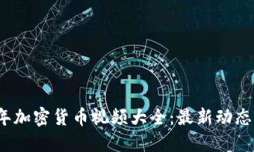 2023年加密货币视频大全：最新动态与指南