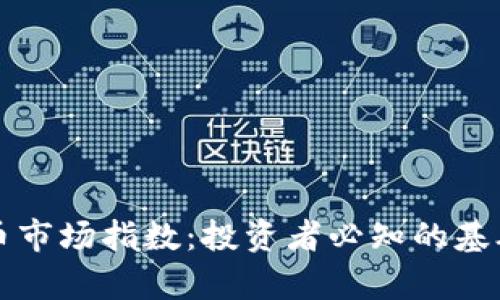 深入解析加密货币市场指数：投资者必知的基础知识与实用指南