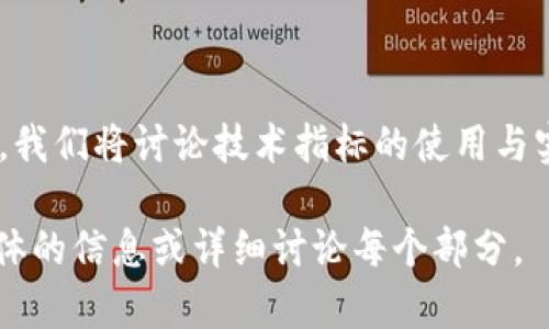 baioti2023年主要加密货币行情分析与趋势展望/baioti
加密货币,行情分析,市场趋势,数字货币/guanjianci

## 内容主体大纲

1. **引言**
   - 加密货币的定义与发展
   - 当前市场的主要角色

2. **2023年加密货币整体市场行情分析**
   - 市场总市值与波动性
   - 主要加密货币的走势（比特币、以太坊等）
   - 用户参与度与交易量的数据分析

3. **主要加密货币表现分析**
   - 比特币的市场表现与价格波动
   - 以太坊的技术更新及其对市场的影响
   - 其他重要代币（如Cardano、Solana）的表现

4. **影响加密货币行情的因素**
   - 全球经济形势与政策影响
   - 机构投资者的参与程度
   - 各国监管政策的变动

5. **未来加密货币市场趋势展望**
   - Short-term与Long-term的市场预期
   - 技术创新与其对资产的影响
   - 投资者信心及市场情绪分析

6. **投资建议与风险提示**
   - 长期持有与短期交易的策略
   - 风险控制与资金管理的重要性

7. **结论**
   - 对2023年加密货币市场的总结
   - 对未来的展望与建议

---

## 引言

加密货币作为一种全新的数字资产，自诞生以来便引发了广泛关注。尤其是在过去的几年间，加密货币市场经历了巨大的波动与变化，成为许多投资者与金融机构密切关注的焦点。2023年，随着市场环境的不断演变，我们将探讨当前主要加密货币的行情及其未来趋势。

## 2023年加密货币整体市场行情分析

### 市场总市值与波动性

在进入2023年之初，加密货币市场的总市值已超过1万亿美元，但由于市场的高波动性，这一数字在短时间内发生了很大的变化。根据CoinMarketCap的数据，市场总市值经常在数千亿美元之间波动，显示出加密货币市场的极端不确定性。

### 主要加密货币的走势

比特币依旧是市场最具代表性的数字货币，其价格时常成为整个市场情绪的晴雨表。以太坊凭借其强大的智能合约功能也在市场中占有一席之地。而其他代币如Binance Coin、Ripple等也显示出较大的活跃度。

### 用户参与度与交易量的数据分析

用户参与度是衡量一个市场健康状况的重要指标。2023年，加密货币用户数量达到了前所未有的水平，其中投资者和交易者的交易量大幅上升，显示出大家对这一市场的浓厚兴趣。

## 主要加密货币表现分析

### 比特币的市场表现与价格波动

作为市场的领头羊，比特币在2023年的表现一直受到广泛关注。经过多次的价格回调，目前比特币的价格依然维持在一个较高的水平，显示出强大的市场支撑。

### 以太坊的技术更新及其对市场的影响

以太坊在2023年进行了多项重要的技术更新，包括EIP-1559的实施，改善了交易的效率，并减少了交易费用。这些更新提升了网络的可扩展性和安全性，从而促进了其价格的上升。

### 其他重要代币的表现

除了比特币和以太坊，加勒比海地区的Cardano、Solana等代币也在2023年取得了显著的进展。它们各自的生态系统与开发者社区吸引了越来越多的用户和投资者。

## 影响加密货币行情的因素

### 全球经济形势与政策影响

加密货币市场并非一个孤立的存在，全球经济形势的变化直接影响着投资者的信心。政策方面，各国对加密货币的监管态度与法律框架是市场的重要影响因素。

### 机构投资者的参与程度

近年来，越来越多的机构投资者进入加密货币市场，这对于价格和波动性均产生了显著影响。机构资金的参与使得市场的流动性大幅提升，却也加剧了市场的高波动性。

### 各国监管政策的变动

不同国家对加密货币的态度差异很大，部分国家已经开始明确监管法规，而另一些国家则仍在进行讨论。这种政策的不确定性在很大程度上影响了投资者的决策。

## 未来加密货币市场趋势展望

### Short-term与Long-term的市场预期

对于短期市场，我会持静观其变的态度，而对于长期，随着技术的发展和用户基础的扩大，加密货币有望获得更广泛的认可。

### 技术创新与其对资产的影响

技术创新是推动市场发展的重要动力。区块链技术、去中心化金融（DeFi）、非同质化代币（NFT）等新概念的出现，都进一步促进了市场的发展与投资的多样化。

### 投资者信心与市场情绪分析

投资者的情绪在很大程度上反映了市场的健康程度。当市场情绪高涨时，价格往往会水涨船高；而当情绪悲观时，价格则会迅速下滑。

## 投资建议与风险提示

### 长期持有与短期交易的策略

对于普通投资者，建议长期持有以比特币和以太坊等主流加密货币为主，同时也可以考虑适量投资一些高潜力的山寨币。在短期交易策略上，需根据市场走势，灵活调整。

### 风险控制与资金管理的重要性

加密货币市场极为波动，风险控制是每个投资者必须考虑的因素。合理的资金管理和适度的风险承担，将帮助投资者在市场中立于不败之地。

## 结论

总的来说，2023年的加密货币市场展现出活力与挑战并存的特征。通过对市场行情的分析及未来趋势的展望，投资者可以更好地把握市场动态，做出明智的决策。虽然市场充满不确定性，但长远来看，加密货币依然拥有广阔的前景与潜力。

---

## 相关问题及详细介绍

### 问题1：加密货币的基础知识是什么？

加密货币的基本概念
加密货币是基于区块链技术的一种数字资产，使用密码学确保交易安全。与传统货币不同，其分散化的特点使得没有中央银行或国家信用背书。在这部分，我们将深入探讨加密货币的起源、工作原理以及与传统货币的区别。

### 问题2：如何选择合适的加密货币进行投资？

投资加密货币的技巧与策略
选择合适的加密货币不仅要关注其市场价格，还需综合考虑项目的团队背景、技术实力、社区支持等多重因素。我们将详细介绍如何通过技术分析和基本面分析来制定投资策略。

### 问题3：加密货币的交易方式有哪些？

加密货币的交易平台与方式
加密货币可以通过不同的交易平台进行购买和出售，包括集中交易所与去中心化交易所。我们将探讨各类平台的优缺点，以及如何选择最适合的交易方式。

### 问题4：如何保证加密货币的安全性？

加密货币的安全保障措施
由于市场的高风险性，保护加密货币资产安全至关重要。我们将介绍常见的安全措施，包括冷钱包、热钱包及多重签名方案，帮助用户避免可能的损失。

### 问题5：未来加密货币可能表现如何？

加密货币市场的未来趋势
综合分析当前的市场环境与技术进步，未来加密货币的表现将受到投资者情绪、技术创新以及全球政策的强烈影响。我们将预估未来几年的市场走势。

### 问题6：加密货币市场的法律法规是什么？

加密货币相关的法律法规概述
不同国家对加密货币的监管政策各异。一些国家支持其发展，另一些国家则持限制态度。在这一部分，我们将回顾各国的法律法规以及其中的风险与挑战。

### 问题7：如何理解和运用技术分析？

加密货币的技术分析方法
技术分析是帮助投资者制定交易决策的有效工具。通过分析历史价格和交易量数据，投资者可以预测未来的市场走势。我们将讨论技术指标的使用与实战案例。

以上为此导向内容的框架及相关问题，每个相关部分的详细内容将进一步扩展到700个字以上。请告知是否需要更具体的信息或详细讨论每个部分。