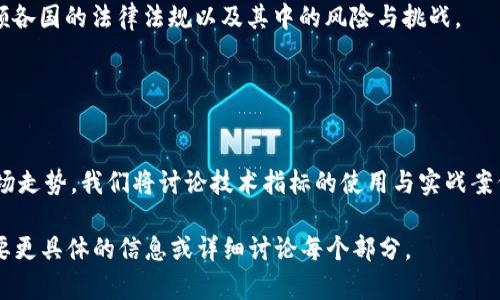 baioti2023年主要加密货币行情分析与趋势展望/baioti
加密货币,行情分析,市场趋势,数字货币/guanjianci

## 内容主体大纲

1. **引言**
   - 加密货币的定义与发展
   - 当前市场的主要角色

2. **2023年加密货币整体市场行情分析**
   - 市场总市值与波动性
   - 主要加密货币的走势（比特币、以太坊等）
   - 用户参与度与交易量的数据分析

3. **主要加密货币表现分析**
   - 比特币的市场表现与价格波动
   - 以太坊的技术更新及其对市场的影响
   - 其他重要代币（如Cardano、Solana）的表现

4. **影响加密货币行情的因素**
   - 全球经济形势与政策影响
   - 机构投资者的参与程度
   - 各国监管政策的变动

5. **未来加密货币市场趋势展望**
   - Short-term与Long-term的市场预期
   - 技术创新与其对资产的影响
   - 投资者信心及市场情绪分析

6. **投资建议与风险提示**
   - 长期持有与短期交易的策略
   - 风险控制与资金管理的重要性

7. **结论**
   - 对2023年加密货币市场的总结
   - 对未来的展望与建议

---

## 引言

加密货币作为一种全新的数字资产，自诞生以来便引发了广泛关注。尤其是在过去的几年间，加密货币市场经历了巨大的波动与变化，成为许多投资者与金融机构密切关注的焦点。2023年，随着市场环境的不断演变，我们将探讨当前主要加密货币的行情及其未来趋势。

## 2023年加密货币整体市场行情分析

### 市场总市值与波动性

在进入2023年之初，加密货币市场的总市值已超过1万亿美元，但由于市场的高波动性，这一数字在短时间内发生了很大的变化。根据CoinMarketCap的数据，市场总市值经常在数千亿美元之间波动，显示出加密货币市场的极端不确定性。

### 主要加密货币的走势

比特币依旧是市场最具代表性的数字货币，其价格时常成为整个市场情绪的晴雨表。以太坊凭借其强大的智能合约功能也在市场中占有一席之地。而其他代币如Binance Coin、Ripple等也显示出较大的活跃度。

### 用户参与度与交易量的数据分析

用户参与度是衡量一个市场健康状况的重要指标。2023年，加密货币用户数量达到了前所未有的水平，其中投资者和交易者的交易量大幅上升，显示出大家对这一市场的浓厚兴趣。

## 主要加密货币表现分析

### 比特币的市场表现与价格波动

作为市场的领头羊，比特币在2023年的表现一直受到广泛关注。经过多次的价格回调，目前比特币的价格依然维持在一个较高的水平，显示出强大的市场支撑。

### 以太坊的技术更新及其对市场的影响

以太坊在2023年进行了多项重要的技术更新，包括EIP-1559的实施，改善了交易的效率，并减少了交易费用。这些更新提升了网络的可扩展性和安全性，从而促进了其价格的上升。

### 其他重要代币的表现

除了比特币和以太坊，加勒比海地区的Cardano、Solana等代币也在2023年取得了显著的进展。它们各自的生态系统与开发者社区吸引了越来越多的用户和投资者。

## 影响加密货币行情的因素

### 全球经济形势与政策影响

加密货币市场并非一个孤立的存在，全球经济形势的变化直接影响着投资者的信心。政策方面，各国对加密货币的监管态度与法律框架是市场的重要影响因素。

### 机构投资者的参与程度

近年来，越来越多的机构投资者进入加密货币市场，这对于价格和波动性均产生了显著影响。机构资金的参与使得市场的流动性大幅提升，却也加剧了市场的高波动性。

### 各国监管政策的变动

不同国家对加密货币的态度差异很大，部分国家已经开始明确监管法规，而另一些国家则仍在进行讨论。这种政策的不确定性在很大程度上影响了投资者的决策。

## 未来加密货币市场趋势展望

### Short-term与Long-term的市场预期

对于短期市场，我会持静观其变的态度，而对于长期，随着技术的发展和用户基础的扩大，加密货币有望获得更广泛的认可。

### 技术创新与其对资产的影响

技术创新是推动市场发展的重要动力。区块链技术、去中心化金融（DeFi）、非同质化代币（NFT）等新概念的出现，都进一步促进了市场的发展与投资的多样化。

### 投资者信心与市场情绪分析

投资者的情绪在很大程度上反映了市场的健康程度。当市场情绪高涨时，价格往往会水涨船高；而当情绪悲观时，价格则会迅速下滑。

## 投资建议与风险提示

### 长期持有与短期交易的策略

对于普通投资者，建议长期持有以比特币和以太坊等主流加密货币为主，同时也可以考虑适量投资一些高潜力的山寨币。在短期交易策略上，需根据市场走势，灵活调整。

### 风险控制与资金管理的重要性

加密货币市场极为波动，风险控制是每个投资者必须考虑的因素。合理的资金管理和适度的风险承担，将帮助投资者在市场中立于不败之地。

## 结论

总的来说，2023年的加密货币市场展现出活力与挑战并存的特征。通过对市场行情的分析及未来趋势的展望，投资者可以更好地把握市场动态，做出明智的决策。虽然市场充满不确定性，但长远来看，加密货币依然拥有广阔的前景与潜力。

---

## 相关问题及详细介绍

### 问题1：加密货币的基础知识是什么？

加密货币的基本概念
加密货币是基于区块链技术的一种数字资产，使用密码学确保交易安全。与传统货币不同，其分散化的特点使得没有中央银行或国家信用背书。在这部分，我们将深入探讨加密货币的起源、工作原理以及与传统货币的区别。

### 问题2：如何选择合适的加密货币进行投资？

投资加密货币的技巧与策略
选择合适的加密货币不仅要关注其市场价格，还需综合考虑项目的团队背景、技术实力、社区支持等多重因素。我们将详细介绍如何通过技术分析和基本面分析来制定投资策略。

### 问题3：加密货币的交易方式有哪些？

加密货币的交易平台与方式
加密货币可以通过不同的交易平台进行购买和出售，包括集中交易所与去中心化交易所。我们将探讨各类平台的优缺点，以及如何选择最适合的交易方式。

### 问题4：如何保证加密货币的安全性？

加密货币的安全保障措施
由于市场的高风险性，保护加密货币资产安全至关重要。我们将介绍常见的安全措施，包括冷钱包、热钱包及多重签名方案，帮助用户避免可能的损失。

### 问题5：未来加密货币可能表现如何？

加密货币市场的未来趋势
综合分析当前的市场环境与技术进步，未来加密货币的表现将受到投资者情绪、技术创新以及全球政策的强烈影响。我们将预估未来几年的市场走势。

### 问题6：加密货币市场的法律法规是什么？

加密货币相关的法律法规概述
不同国家对加密货币的监管政策各异。一些国家支持其发展，另一些国家则持限制态度。在这一部分，我们将回顾各国的法律法规以及其中的风险与挑战。

### 问题7：如何理解和运用技术分析？

加密货币的技术分析方法
技术分析是帮助投资者制定交易决策的有效工具。通过分析历史价格和交易量数据，投资者可以预测未来的市场走势。我们将讨论技术指标的使用与实战案例。

以上为此导向内容的框架及相关问题，每个相关部分的详细内容将进一步扩展到700个字以上。请告知是否需要更具体的信息或详细讨论每个部分。