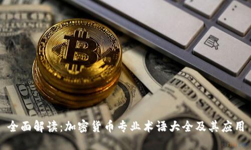 全面解读：加密货币专业术语大全及其应用