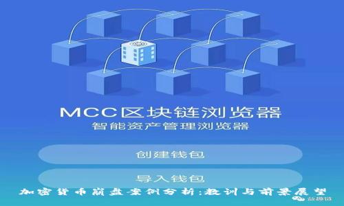 加密货币崩盘案例分析：教训与前景展望