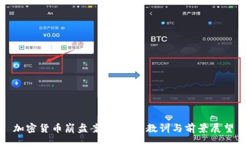 加密货币崩盘案例分析：教训与前景展望