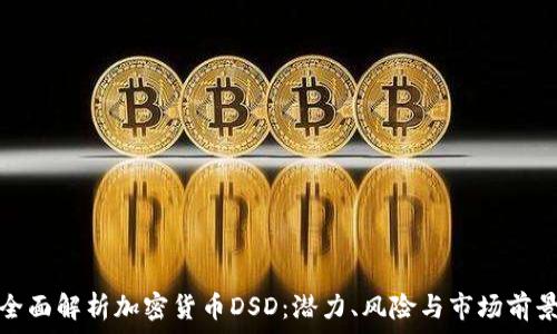  
全面解析加密货币DSD：潜力、风险与市场前景