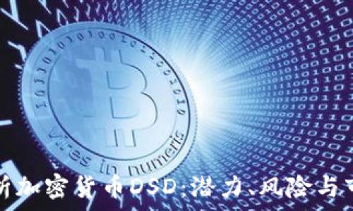   
全面解析加密货币DSD：潜力、风险与市场前景