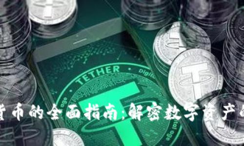加密货币的全面指南：解密数字资产的未来