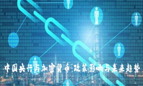 中国央行与加密货币：政策影响与未来趋势