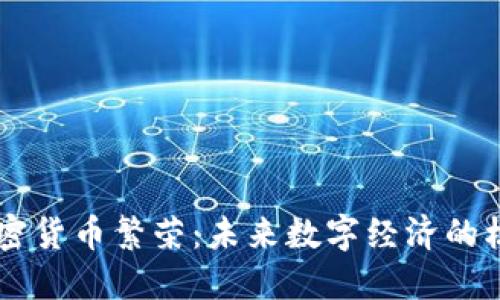 区块链加密货币繁荣：未来数字经济的核心驱动力