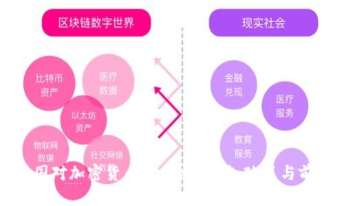 韩国对加密货币的态度：现状、政策与前景