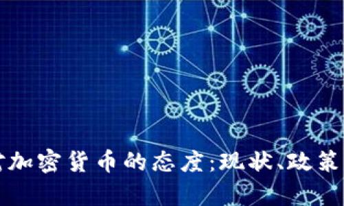 韩国对加密货币的态度：现状、政策与前景