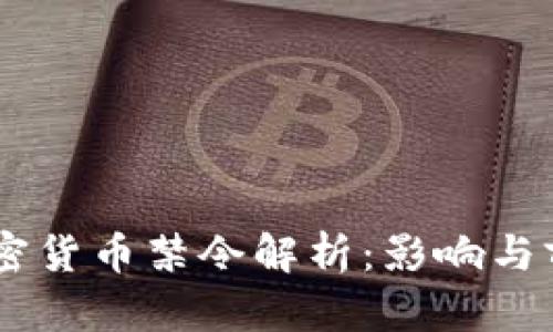 日本加密货币禁令解析：影响与前景展望