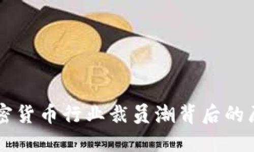 Title: 瑞士加密货币行业裁员潮背后的原因与未来展望
