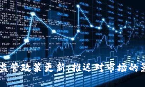 印度加密货币监管政策更新：推迟对市场的影响与未来展望