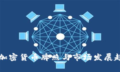 土耳其加密货币牌照与市场发展趋势分析