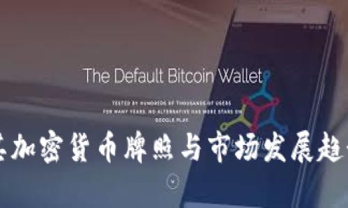 土耳其加密货币牌照与市场发展趋势分析