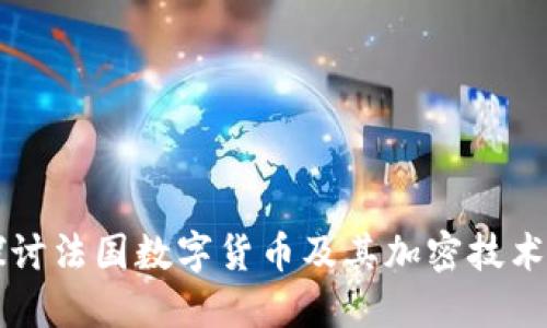 深入探讨法国数字货币及其加密技术的未来