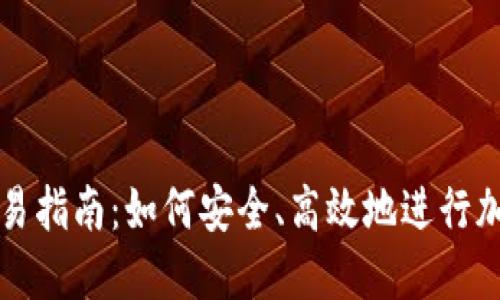 加密货币交易指南：如何安全、高效地进行加密货币交易