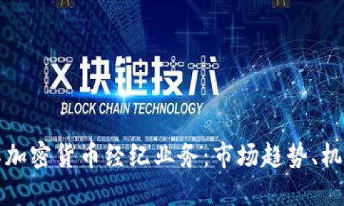 全面了解加密货币经纪业务：市场趋势、机会与挑战
