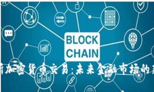 北交所加密货币交易：未来金融市场的新机遇