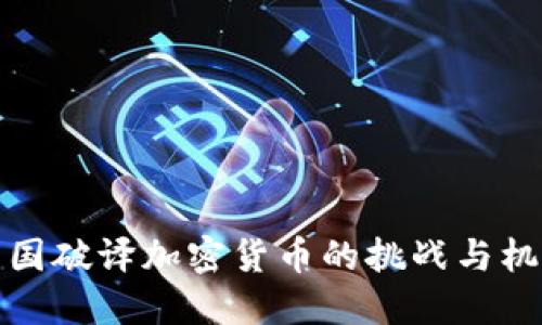 美国破译加密货币的挑战与机遇