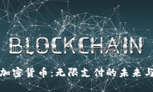 数字加密货币:无限支付的未来与挑战