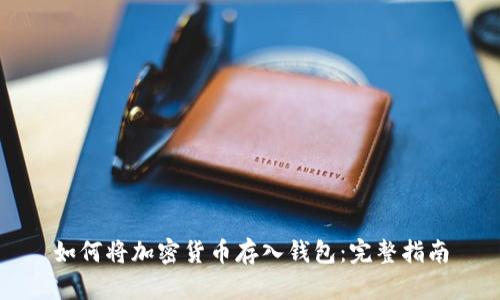 如何将加密货币存入钱包：完整指南