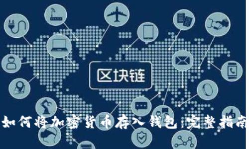 如何将加密货币存入钱包：完整指南