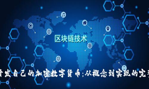 如何开发自己的加密数字货币：从概念到实现的完整指南