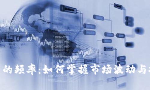 加密货币的频率：如何掌握市场波动与投资机会