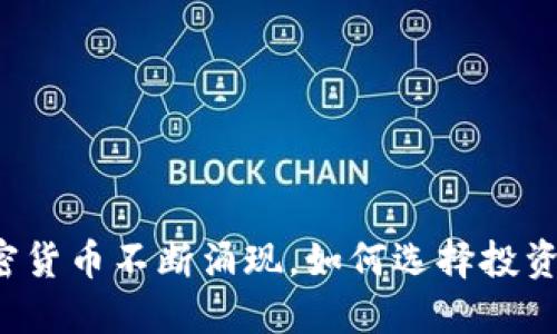 新加密货币不断涌现，如何选择投资方向？