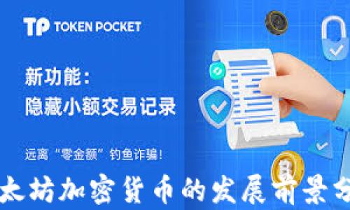 
以太坊加密货币的发展前景分析