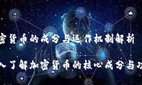 加密货币的成分与运作机制解析

深入了解加密货币的核心成分与功能
