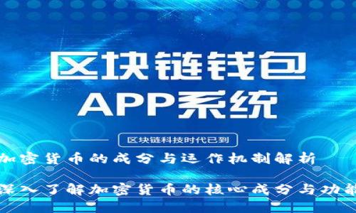 加密货币的成分与运作机制解析

深入了解加密货币的核心成分与功能