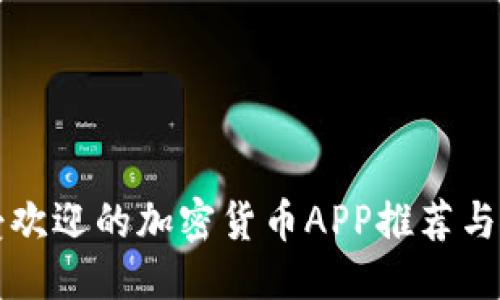 优质  
荷兰最受欢迎的加密货币APP推荐与使用指南