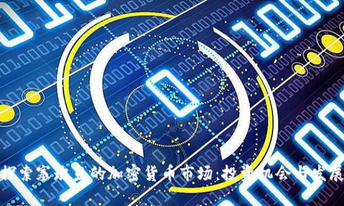 bias探索塞班岛的加密货币市场：投资机会与发展前景