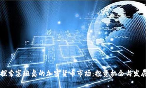 bias探索塞班岛的加密货币市场：投资机会与发展前景