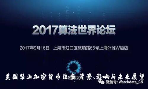 美国禁止加密货币法案：背景、影响与未来展望